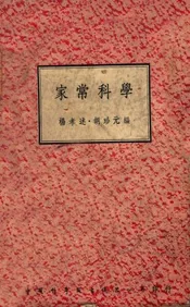 家常科学