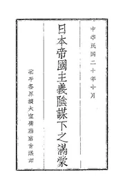 日本帝国主义阴谋下之满蒙