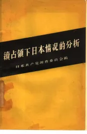续占领下日本情况的分析