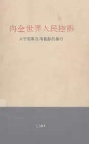 向全世界人民控诉  关于美军在南朝鲜的暴行