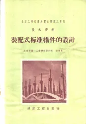 装配式标准构件的设计