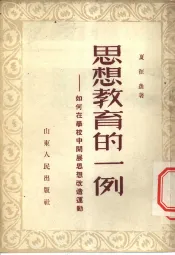 思想教育的一例-如何在学校中开展思想改造运动