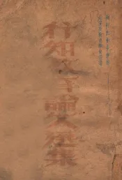 行知教育论文选集