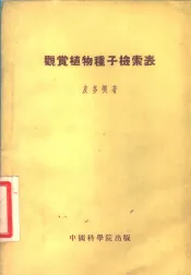 观赏植物种子检索表