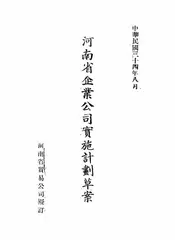 河南省企业公司实施计划草案