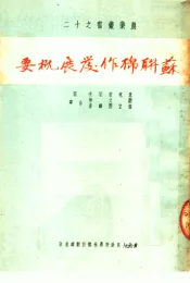 苏联棉作发展概要