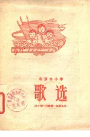 北京市小学歌选  供小学一年级第一学期选用