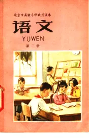 北京市高级小学试用课本  语文  第3册