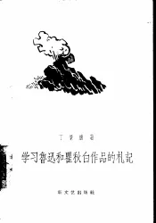 学习鲁迅和瞿秋白作品的札记