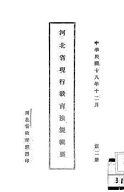 河北省现行教育法规辑要