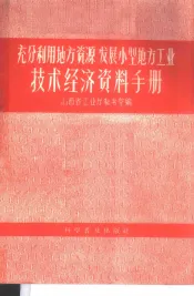 充分利用地方资源发展小型地方工业技术经济资料手册