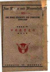 中国教育史略