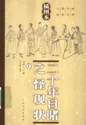 二十年目睹之怪现状  上  插图本