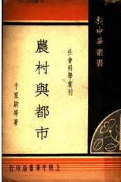 农村与都市