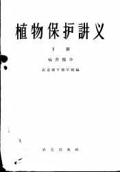 植物保护讲义  下  病害部分