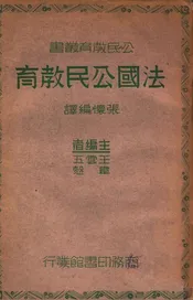 法国公民教育