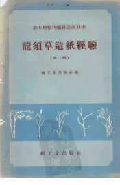 龙须草造纸经验  第2辑