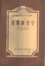 结构静力学