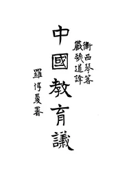 中国教育议