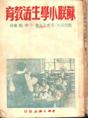 苏联小学生活教育
