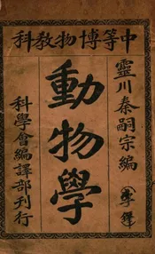 动物学