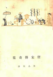 唐宋传奇集