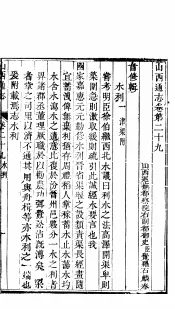 山西通志  第29-30卷