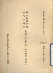 联合勤务学校教官训练班教育计划之二