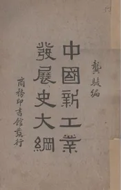 中国新工业发展史大纲