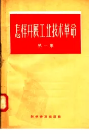 怎样开展工业技术革命  第1集