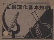 工业理化基本知识  简明公务手册