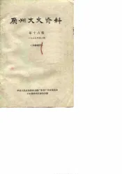 广州文史资料  第16辑  1965年第3辑