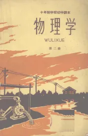 物理学  第2册
