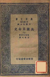 美国革命史（九）