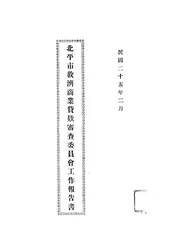 北平市救济商业贷款审查委员会工作报告书