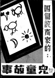 四个教育家的儿童故事