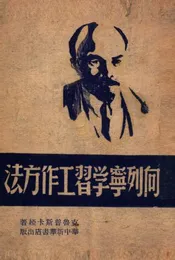 向列宁学习工作方法