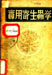 实用寄生虫学