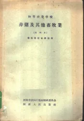 养猪及其他畜牧业  试用本