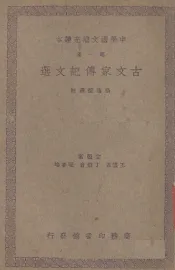 古文家传记文选