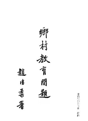 乡村教育问题