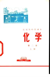 化学  第2册  上