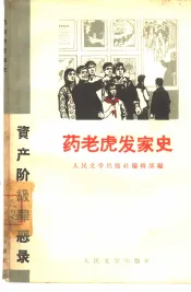 药老虎发家史  资产阶级罪恶录