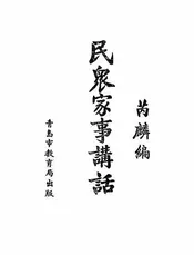 民众家事讲话