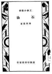 石油