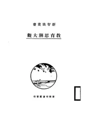 教育思潮大观
