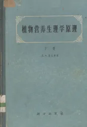 植物营养生理学原理  下