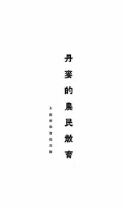 丹麦的农民教育
