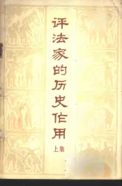 评法家的历史作用  上集