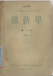 中等专业学校试用教材  棉纺学  第1册